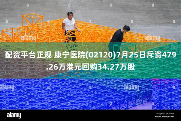 配资平台正规 康宁医院(02120)7月25日斥资479.26万港元回购34.27万股