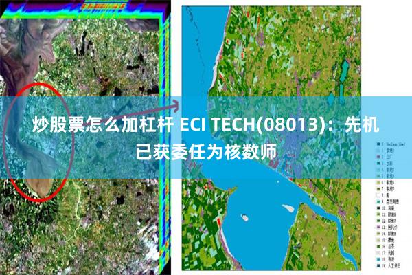 炒股票怎么加杠杆 ECI TECH(08013)：先机已获委任为核数师