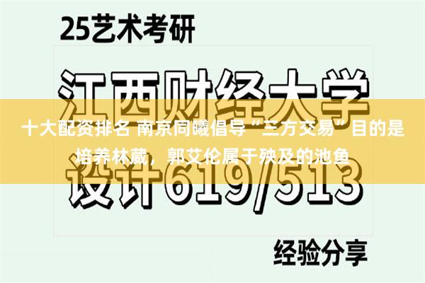 十大配资排名 南京同曦倡导“三方交易”目的是培养林葳，郭艾伦属于殃及的池鱼