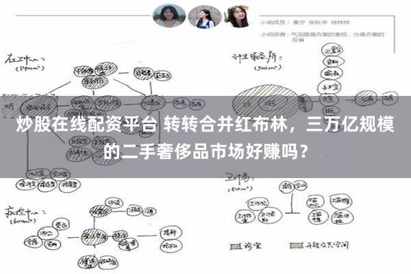 炒股在线配资平台 转转合并红布林，三万亿规模的二手奢侈品市场好赚吗？