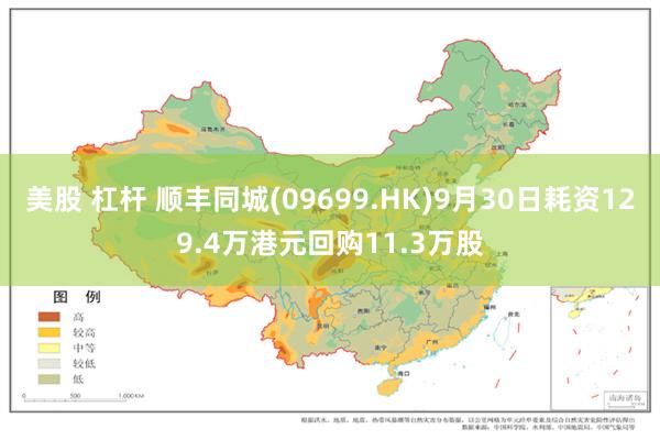 美股 杠杆 顺丰同城(09699.HK)9月30日耗资129.4万港元回购11.3万股