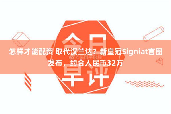 怎样才能配资 取代汉兰达？新皇冠Signiat官图发布，约合人民币32万