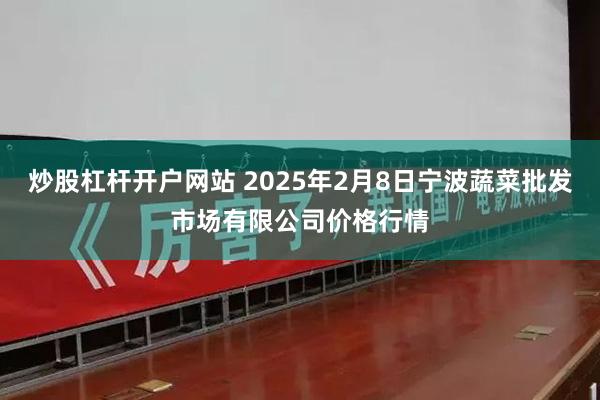 炒股杠杆开户网站 2025年2月8日宁波蔬菜批发市场有限公司价格行情