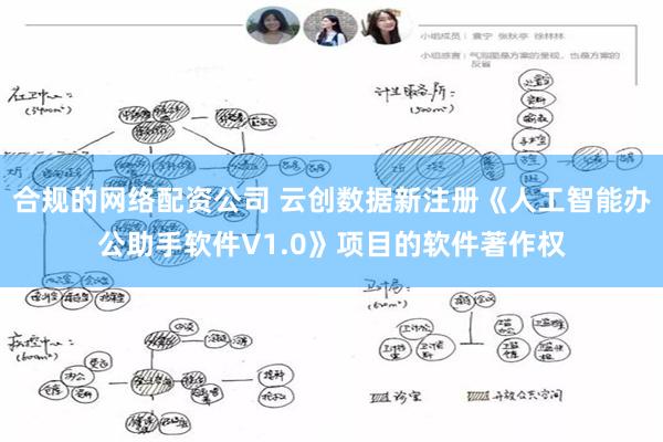 合规的网络配资公司 云创数据新注册《人工智能办公助手软件V1.0》项目的软件著作权