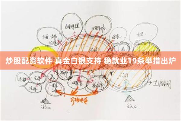 炒股配资软件 真金白银支持 稳就业19条举措出炉